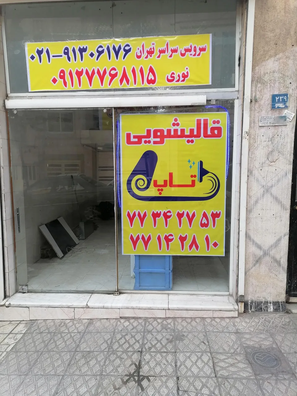 قالیشویی تاپ تهرانپارس حکیمیه - تصویر 2