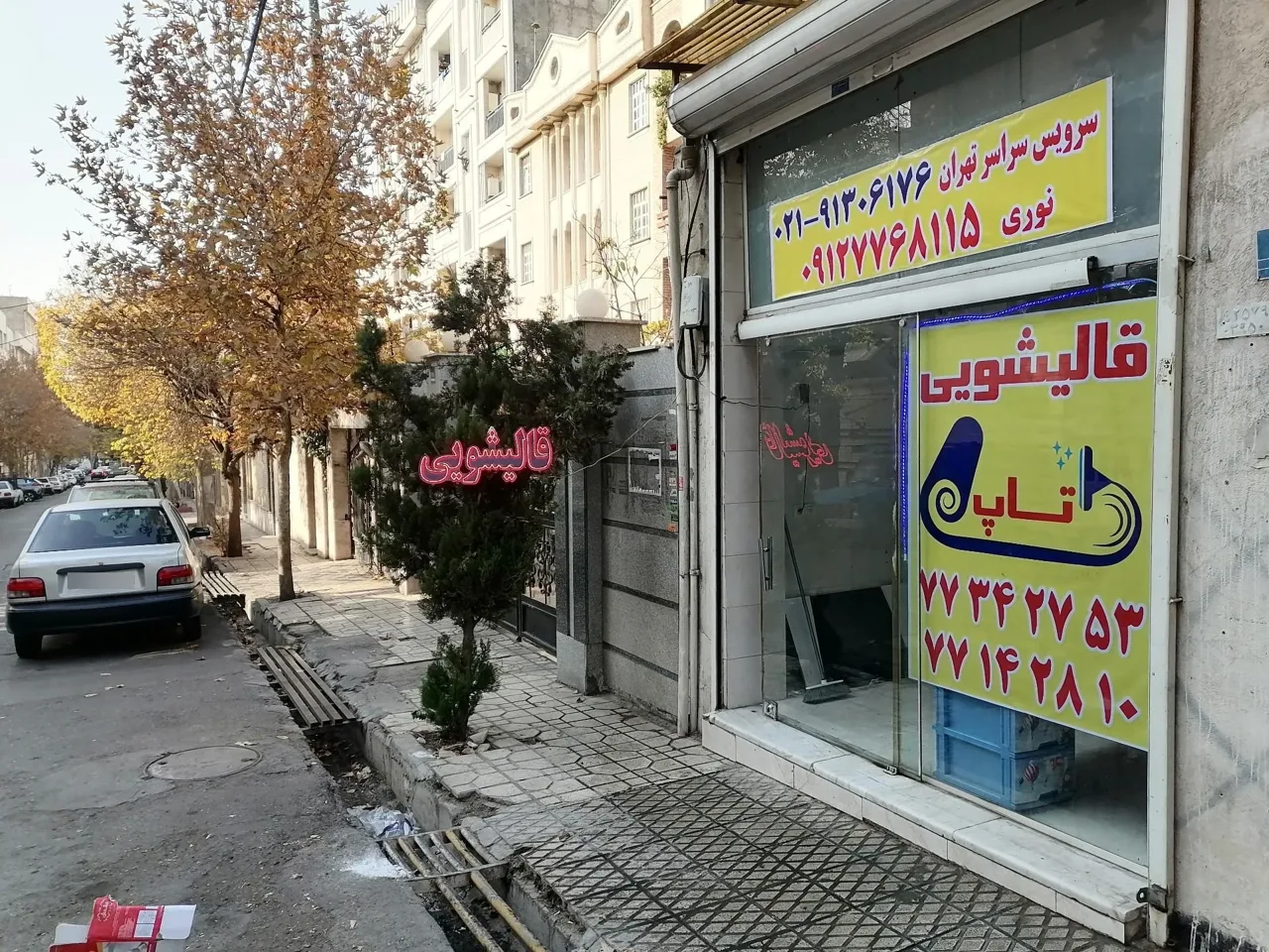 قالیشویی تاپ تهرانپارس حکیمیه - تصویر 5