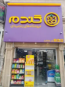 هایپرمارکت گندم