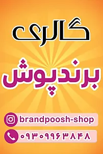 فروشگاه پوشاک زنانه برند پوش