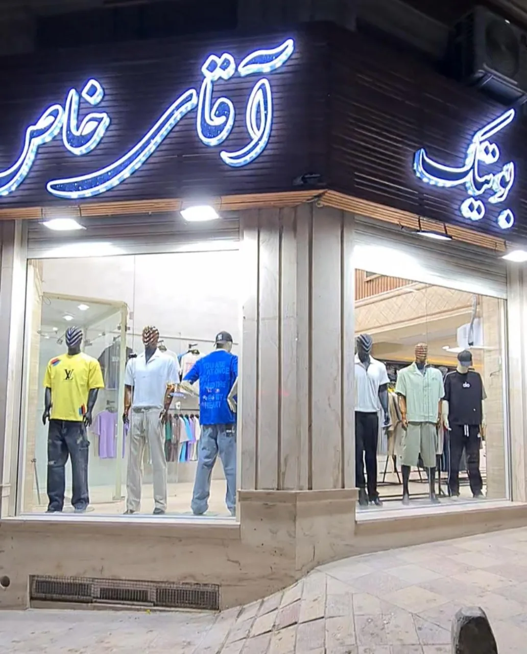 بوتیک آقای خاص بهمن شاکرمی