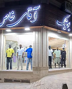 بوتیک آقای خاص بهمن شاکرمی