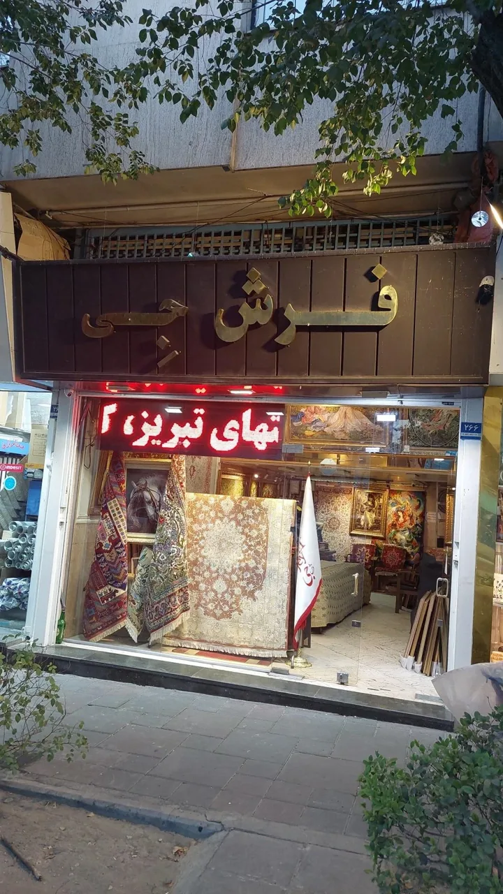 فرش جِی