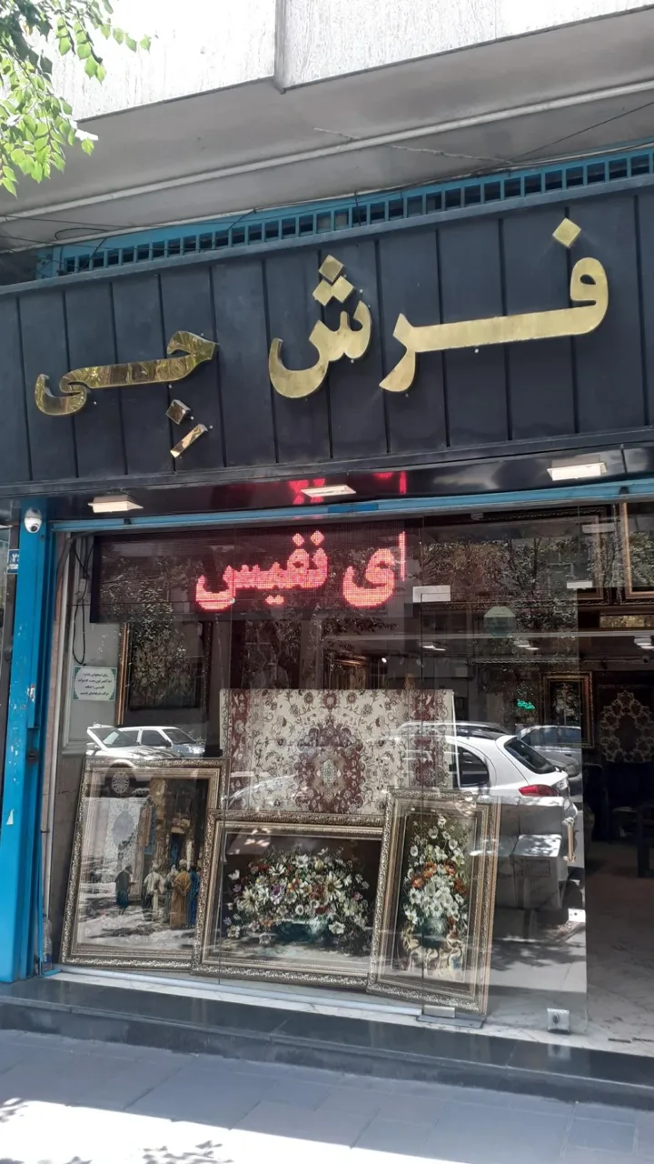 فرش جِی - قالیشویی در تهران - تصویر 2