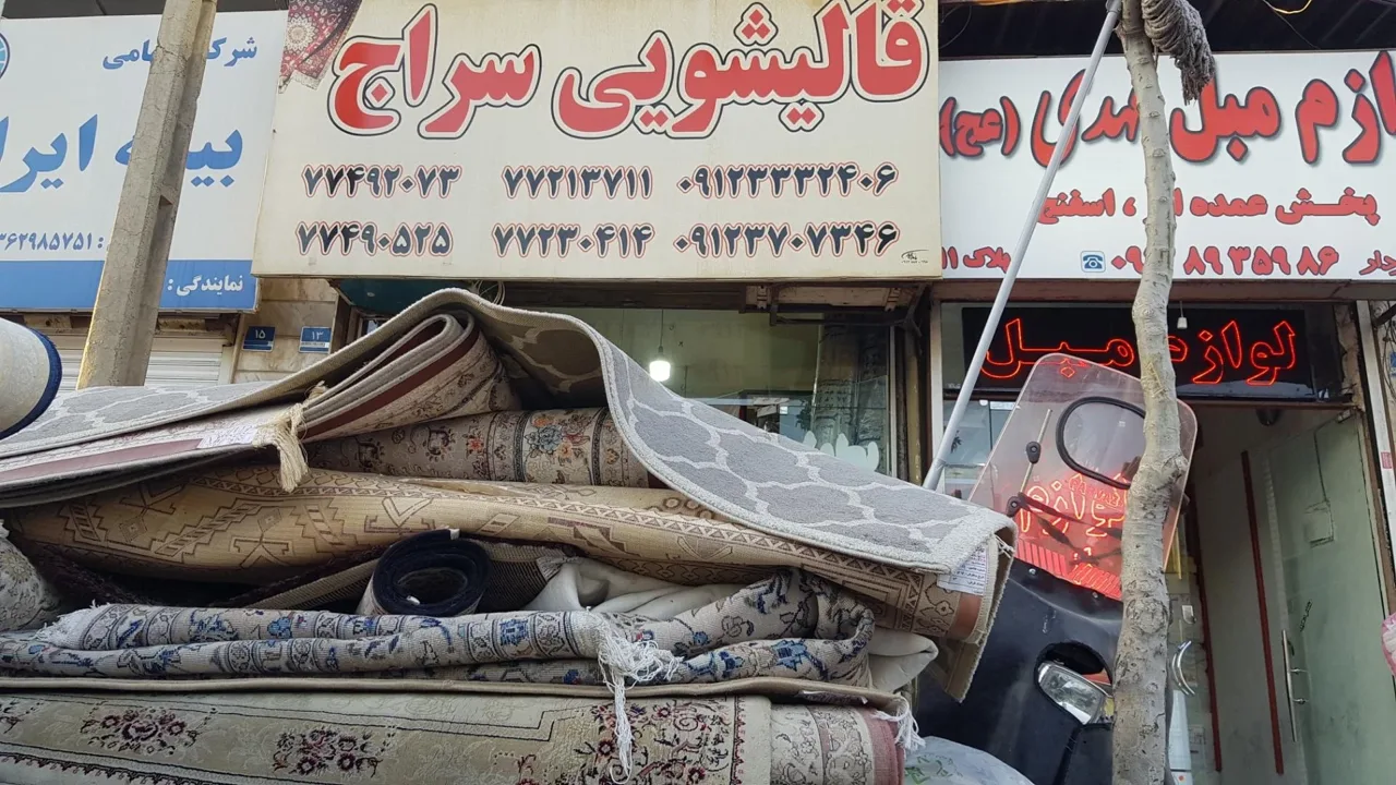 قالیشویی سراج - قالیشویی در تهران - تصویر 2