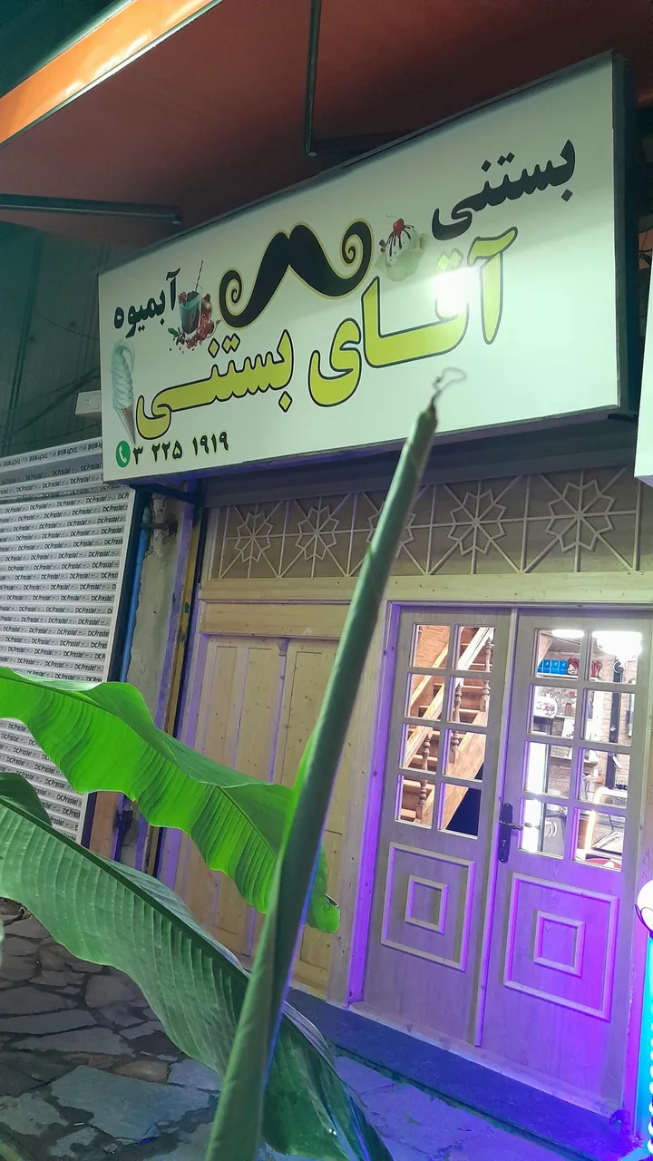 آقای بستنی - تصویر 3