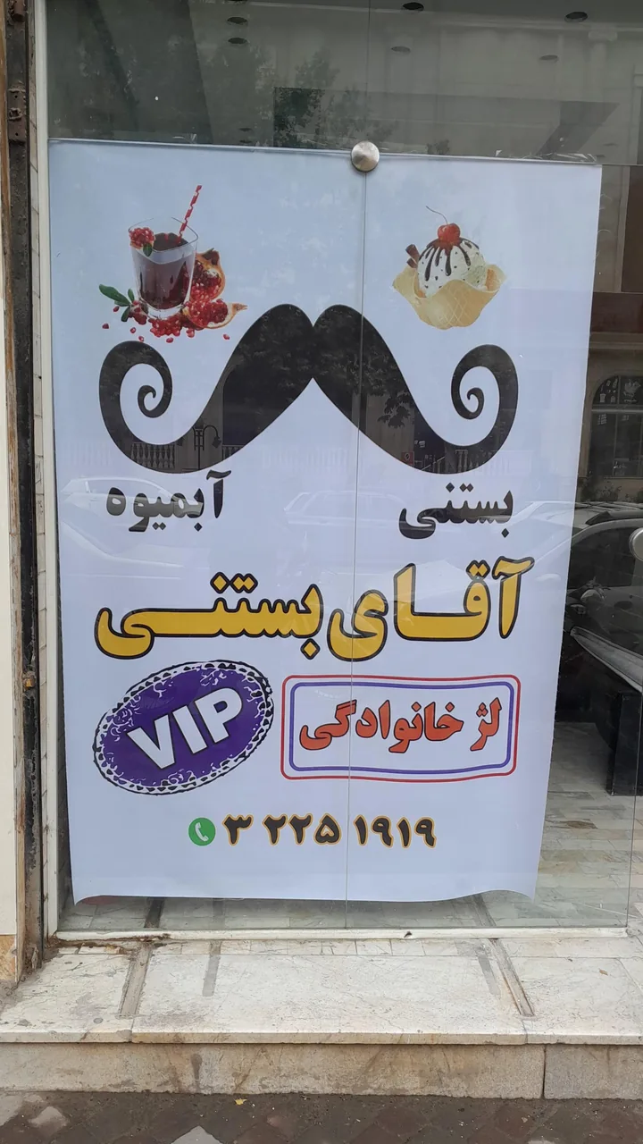 آقای بستنی - تصویر 4