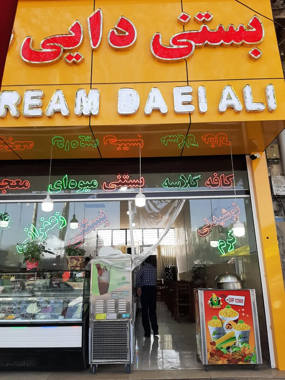 بستنی و آبمیوه سنتی دایی علی - تصویر 2