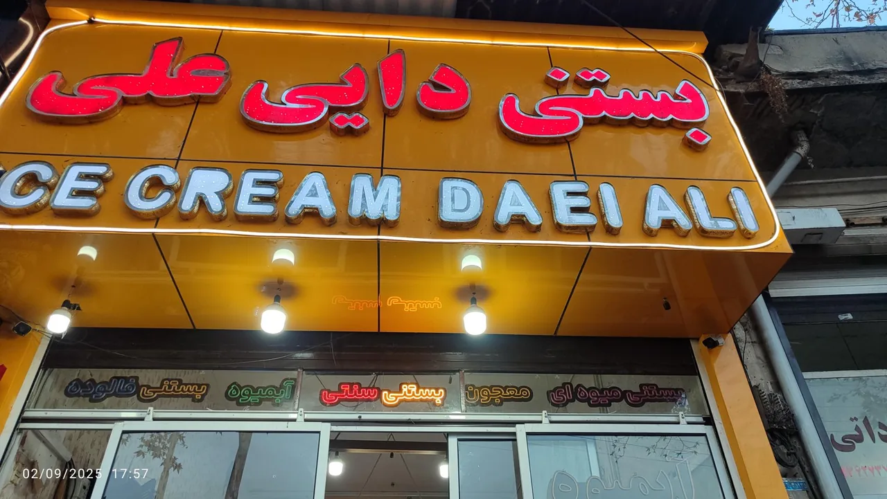 بستنی و آبمیوه سنتی دایی علی - تصویر 3