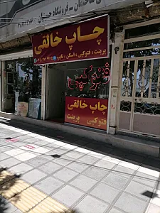 چاپ و کافی نت خالقی