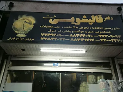 قالیشویی ملت