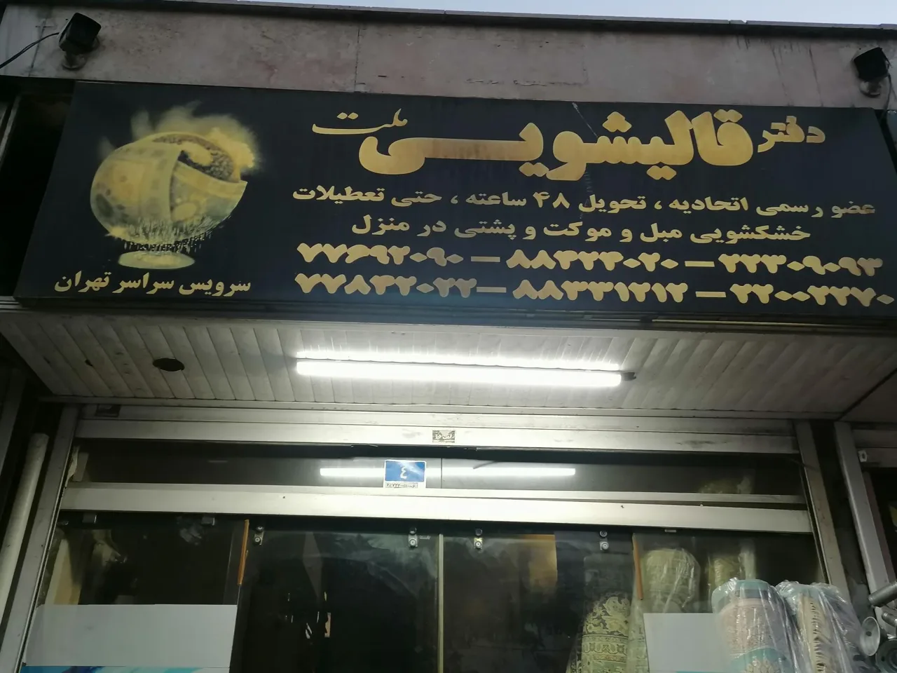 قالیشویی ملت