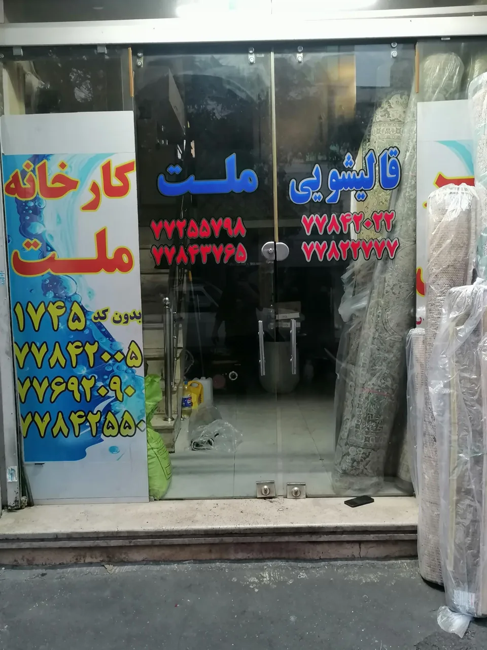 قالیشویی ملت - تصویر 2