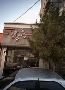 شیشه چی