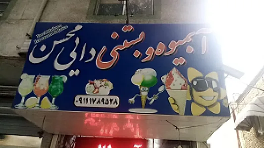 آبمیوه و بستنی دایی محسن