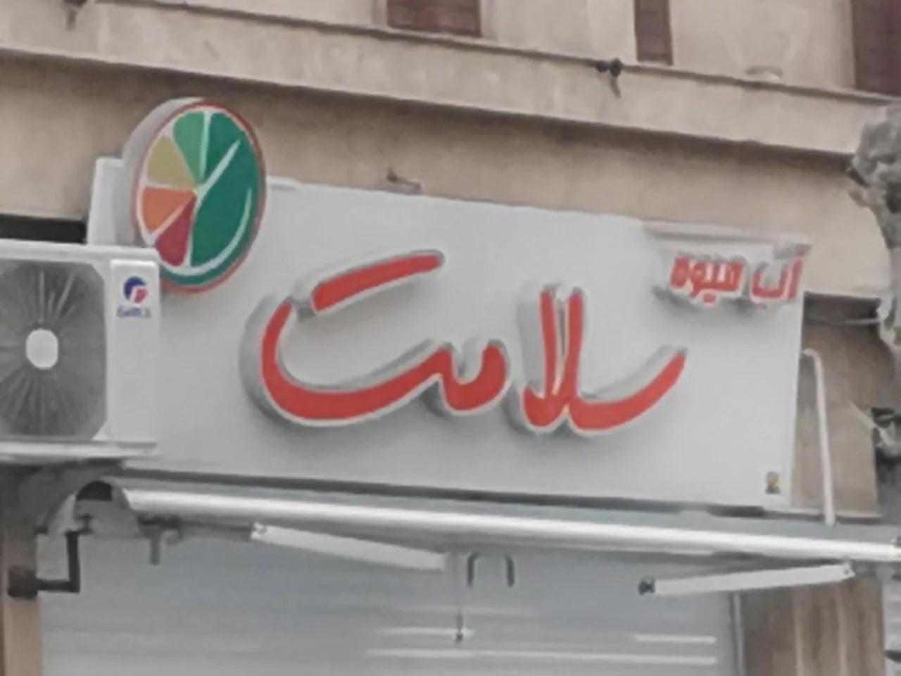 آبمیوه سلامت
