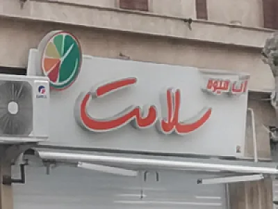 آبمیوه سلامت