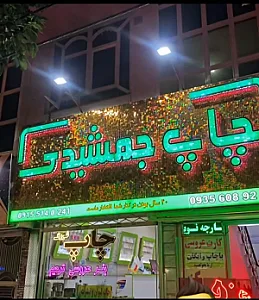 چاپ وتبلیغات جمشیدی