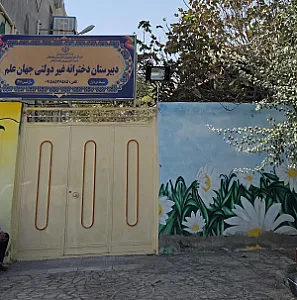 دبیرستان دخترانه غیر دولتی جهان علم