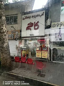 آبمیوه بستنی کاخ