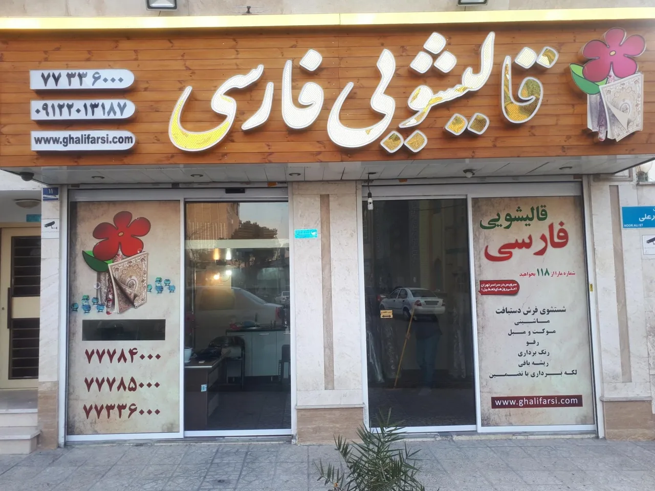 قالیشویی فارسی - قالیشویی در تهران - تصویر 2