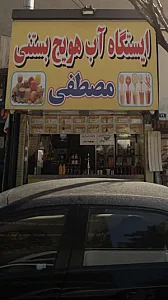 بستنی فروشی عمو یوسف