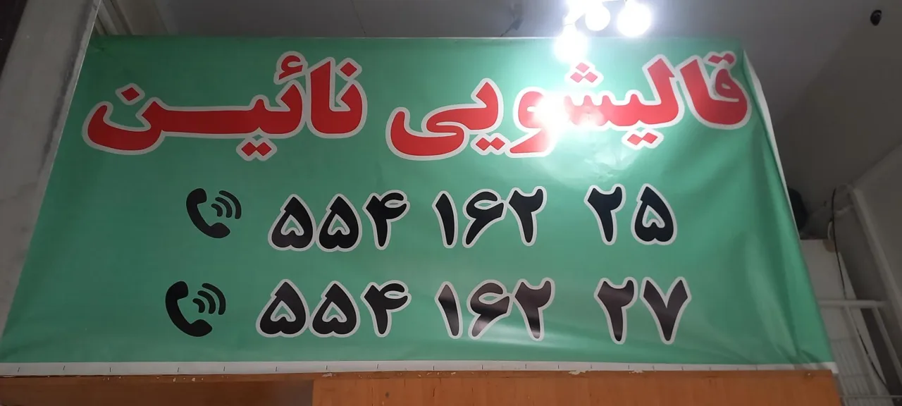 قالیشویی نائین کمیل - تصویر 2