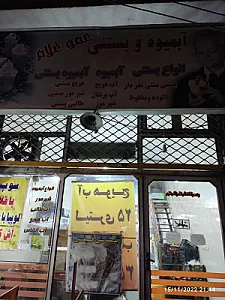 بستنی فروشی طلاب