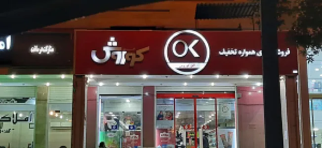 افق کوروش (شهرک دانشگاه)
