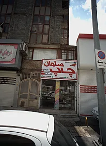 چاپ سلمان