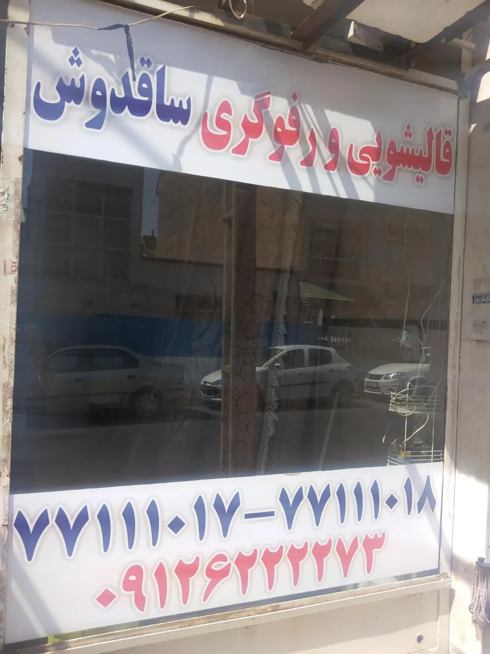 قالیشویی ساقدوش تهرانپارس - تصویر 2