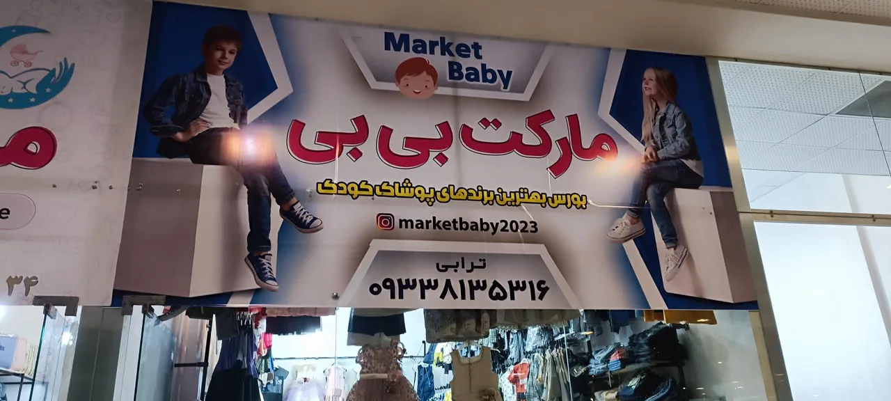 مارکت بیبی - تصویر 4