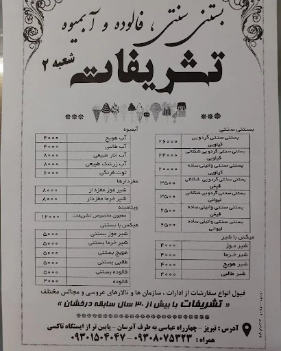 آبمیوه و بستنی تشریفات - تصویر 2