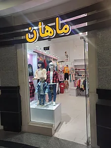 فروشگاه پوشاک بچگانه ماهان