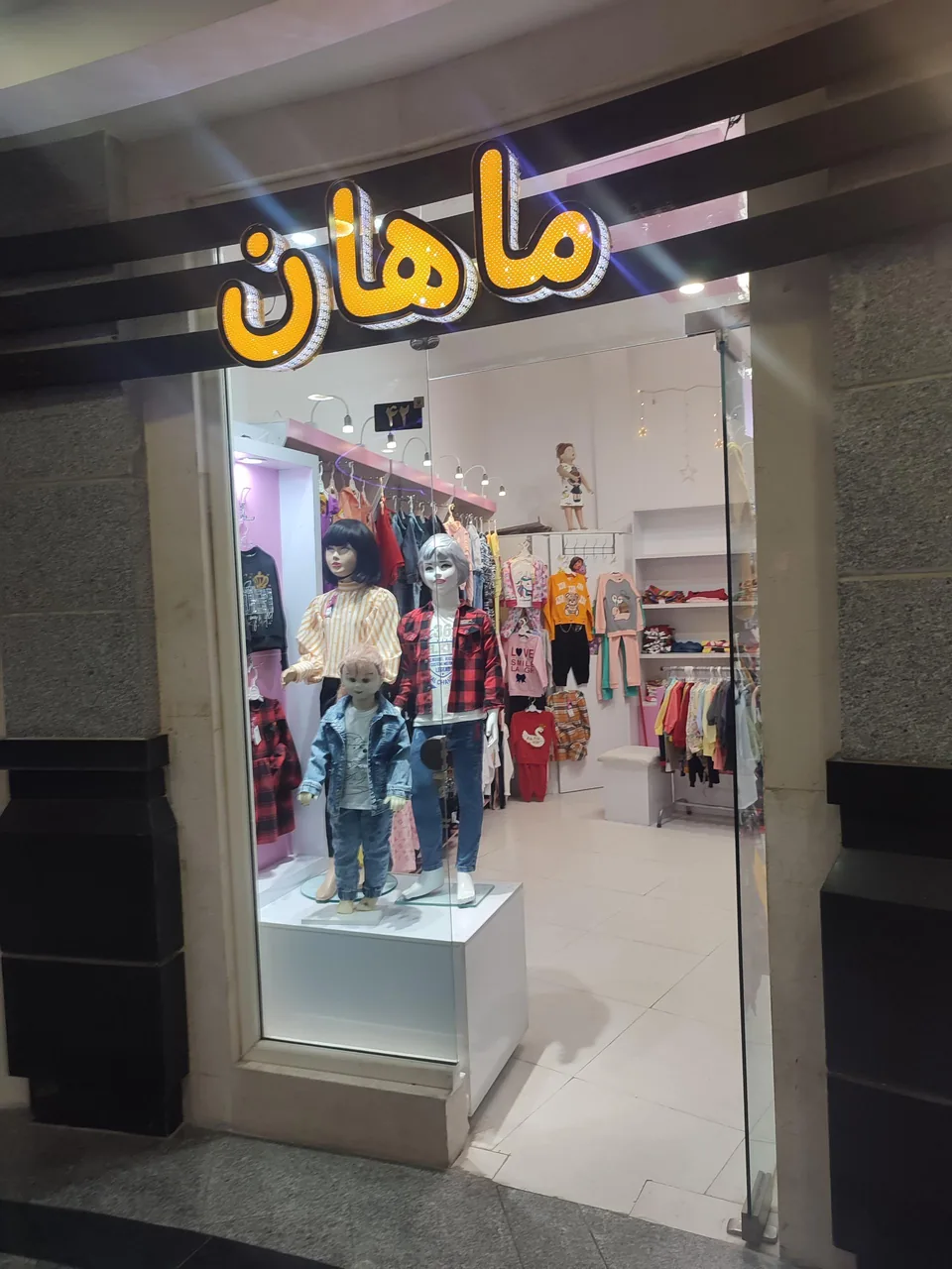 فروشگاه پوشاک بچگانه ماهان