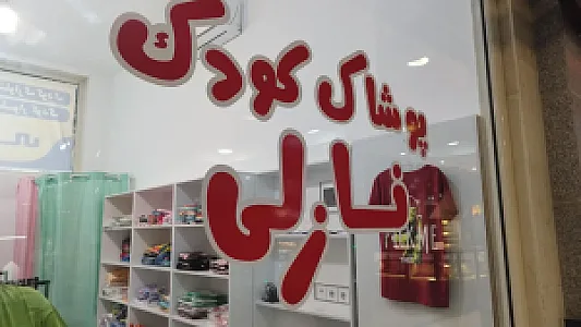پوشاک کودک نازلی