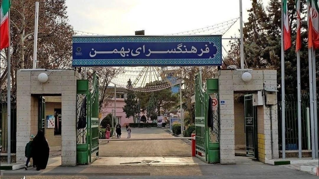 فرهنگسرای بهمن - تصویر 4