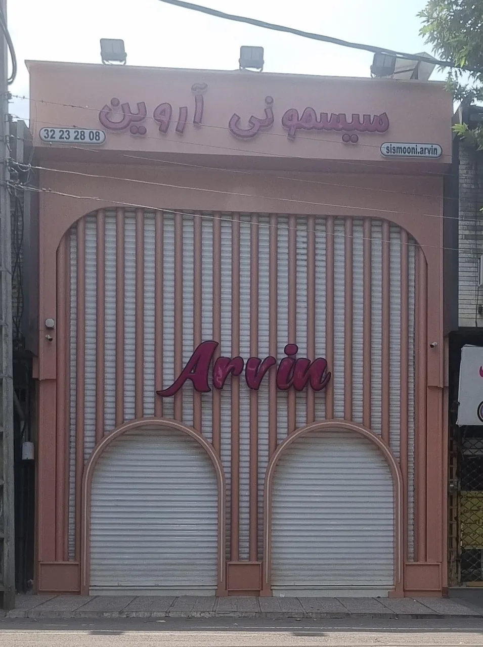 فروشگاه سیسمونی آروین