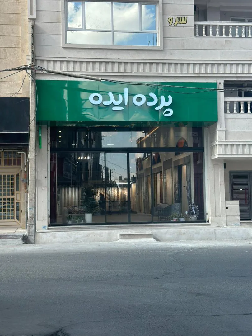 پرده ایده - تصویر 2