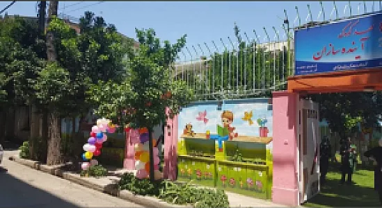 مهد کودک آینده سازان