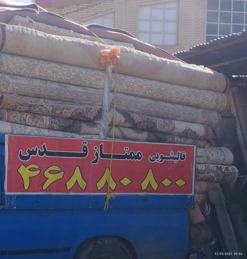 قالیشویی ممتاز قدس - تصویر 3