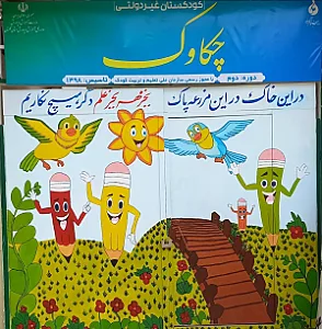 کودکستان و پیش دبستانی چکاوک