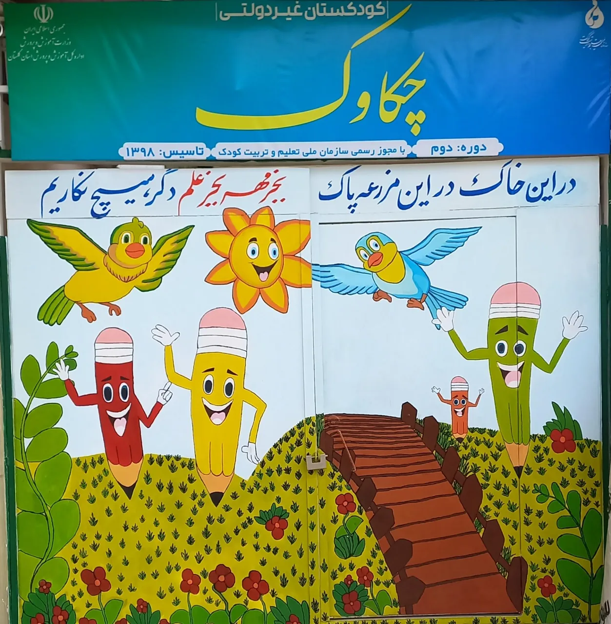 کودکستان و پیش دبستانی چکاوک