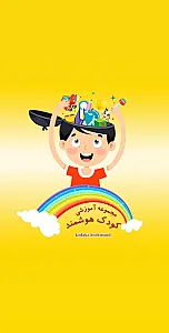 مهد کودک و پیش دبستانی کودک هوشمند