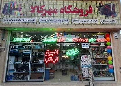 فروشگاه مهر کالا