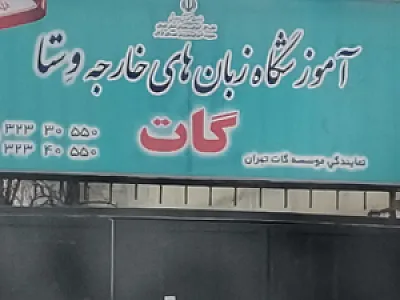 مرکز زبان گات