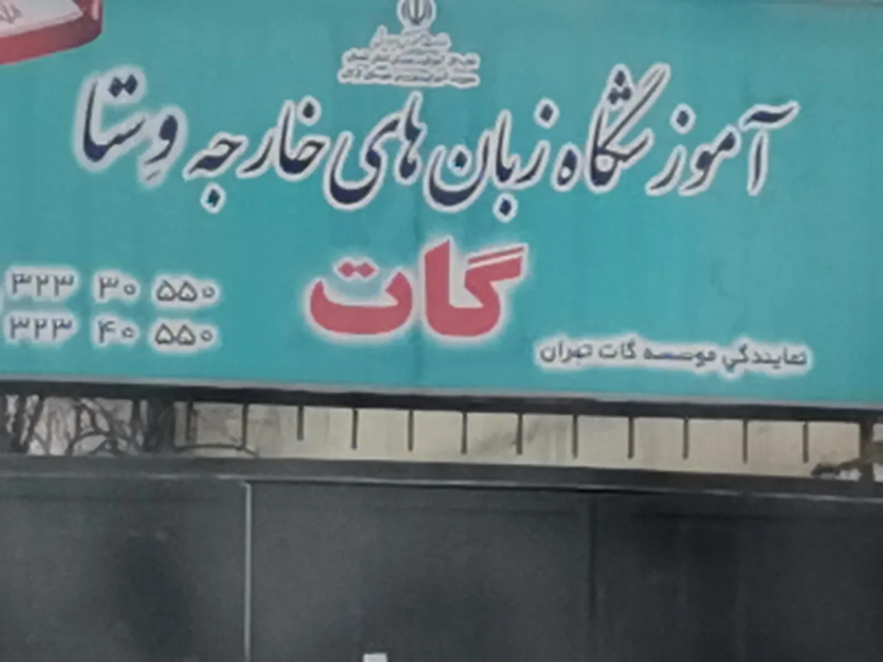 مرکز زبان گات