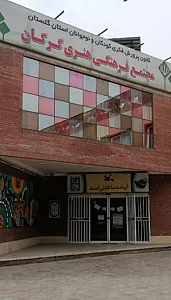 کانون زبان ایران مرکز حافظ