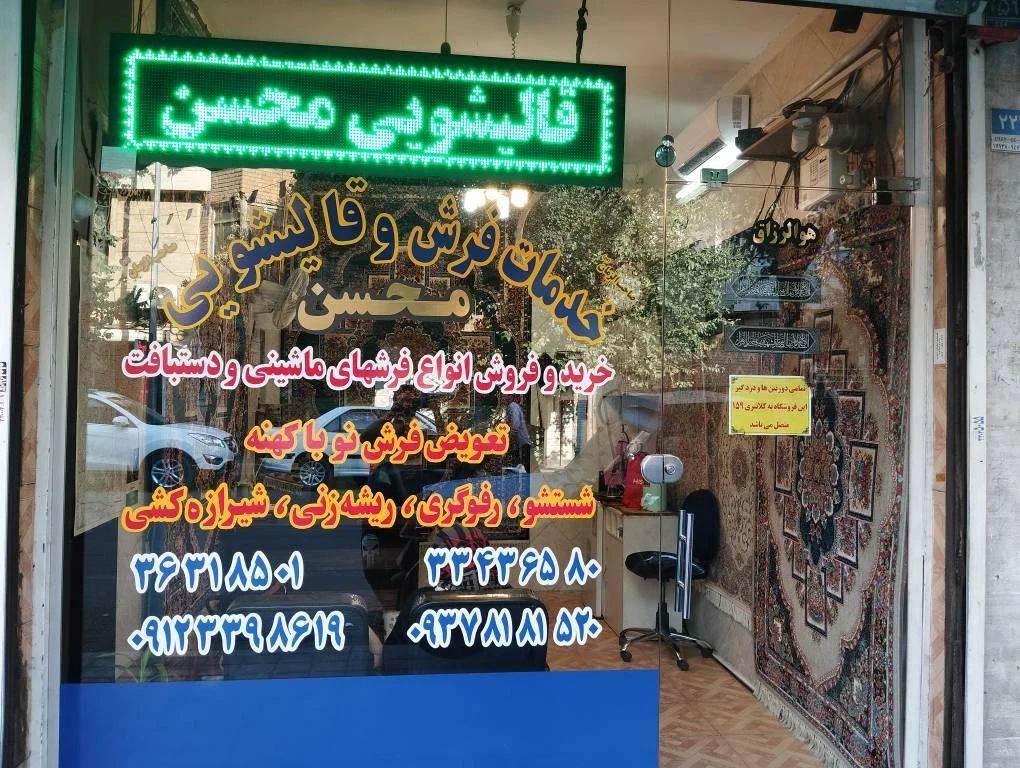 قالیشوئی محسن - تصویر 2