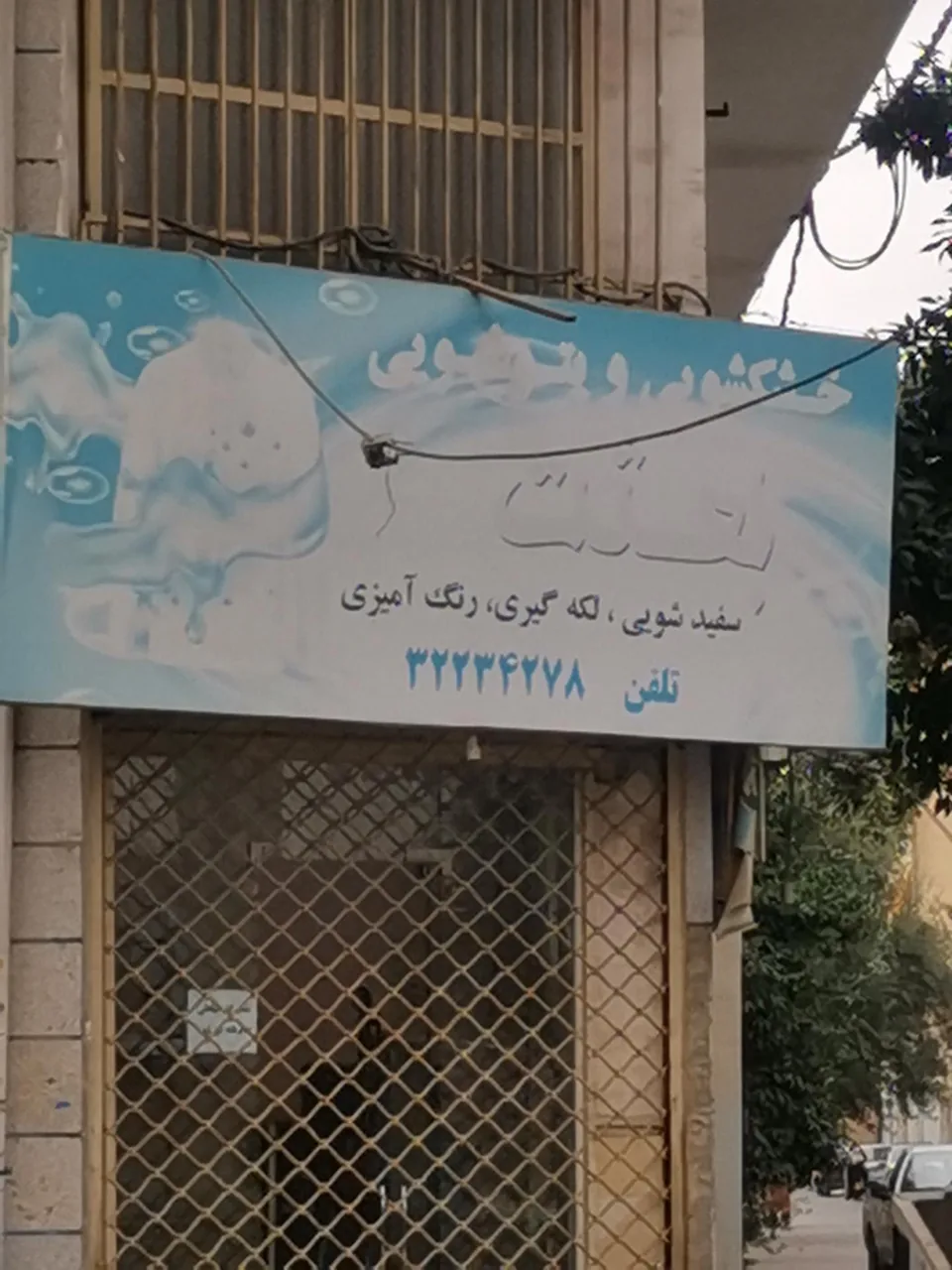 خشکشویی بعثت